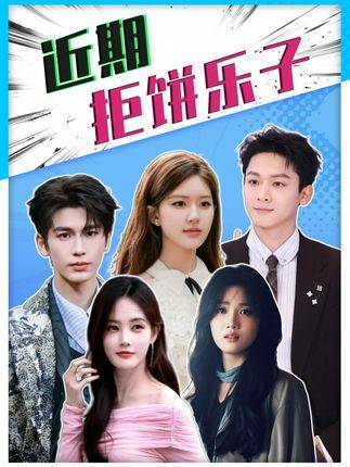 近来“拒饼”趣事频出，哪家笑点最密集？ 陈星旭 影娱热点团