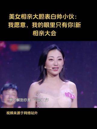 佳人相逢，倾心告白俊朗青年：“我心所属，唯你一人！”|新相亲大会