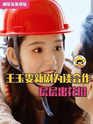 王玉雯新剧里为谈合作使出连环妙招，招招笑点密集！