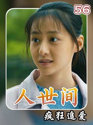 玥玥漠视郑娟受辱，冬梅母女态度引争议