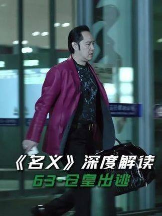 《名义》深度解析第63集：鸿门宴失利后，赵瑞龙仓促撤离现场