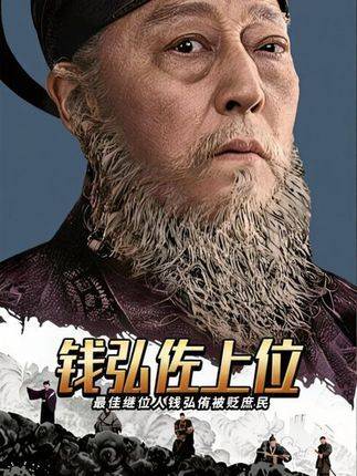 《太平年》钱弘侑被褫夺身份贬为庶民