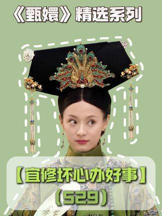 第529集 | 宜修暗藏机锋却成全大局，无心插柳反助如皇登顶