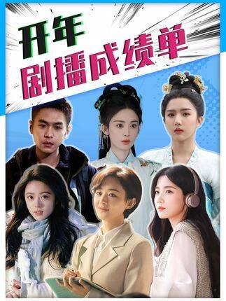 开年剧集成绩单：一部接一部遇冷