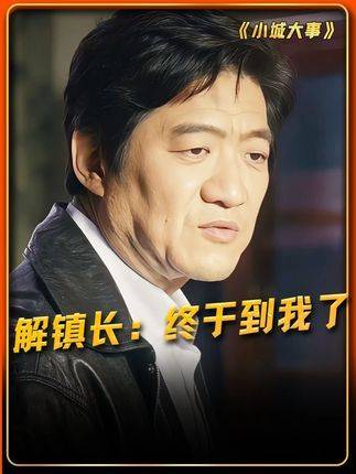 解镇长感慨：“这场仗，前所未有的富足！” 赵丽颖