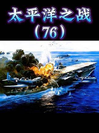 太平洋战场终章（76）：佩里琉岛上的终极对决！