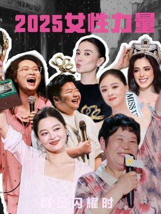 2025年回眸，女性声音如惊雷贯耳，震撼人心