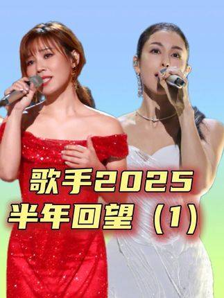 《歌手2025》六位女声现状：李佳薇凭《孤雏》出圈，者来女淡出