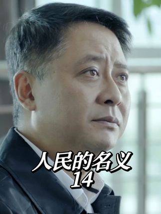 人民的名义14