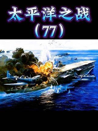 太平洋之战（77）：美军特混舰队雷霆万钧式集结，发起闪电突袭！
