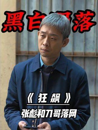 内鬼张彪与唐小龙一同被擒！