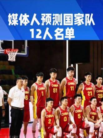 媒体圈人士预判：新一期中国男篮国家队12人 roster 极有可能锁定这批球员