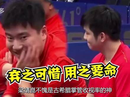 梁靖崑：古希腊司掌收视率的神祇，以拼夕夕式狂攻打法逼疯教练、榨干对手！