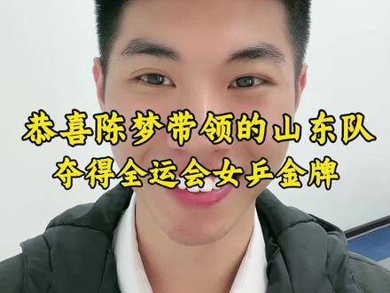 山东队在陈梦的带领下勇夺全运会女乒桂冠，金牌闪耀！️