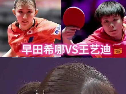早田希娜与王艺迪狭路相逢，攻防交织的巅峰较量