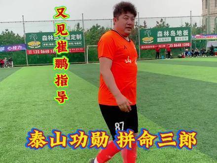 泰山功勋崔鹏指导再度登场！山东元老队2:1力克上海元老队