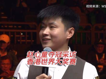 2026斯诺克世界大奖赛巅峰对决落幕：赵心童以10:6力克张安达，加冕桂冠！