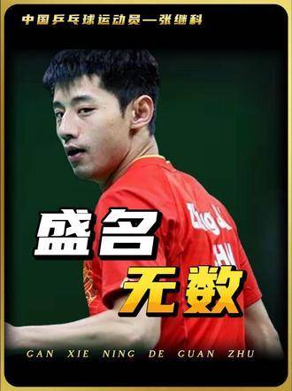 妄想靠冠军头衔与张继科并驾齐驱？这无疑轻看了大众对英雄的评判尺度