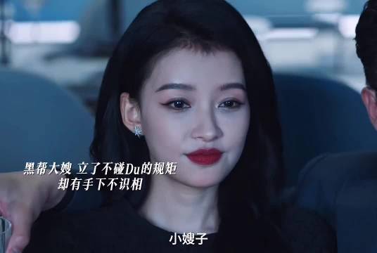 孙怡看似是Du枭大嫂 实际是背后的真正掌权人，姐姐这操作真的是太飒了！