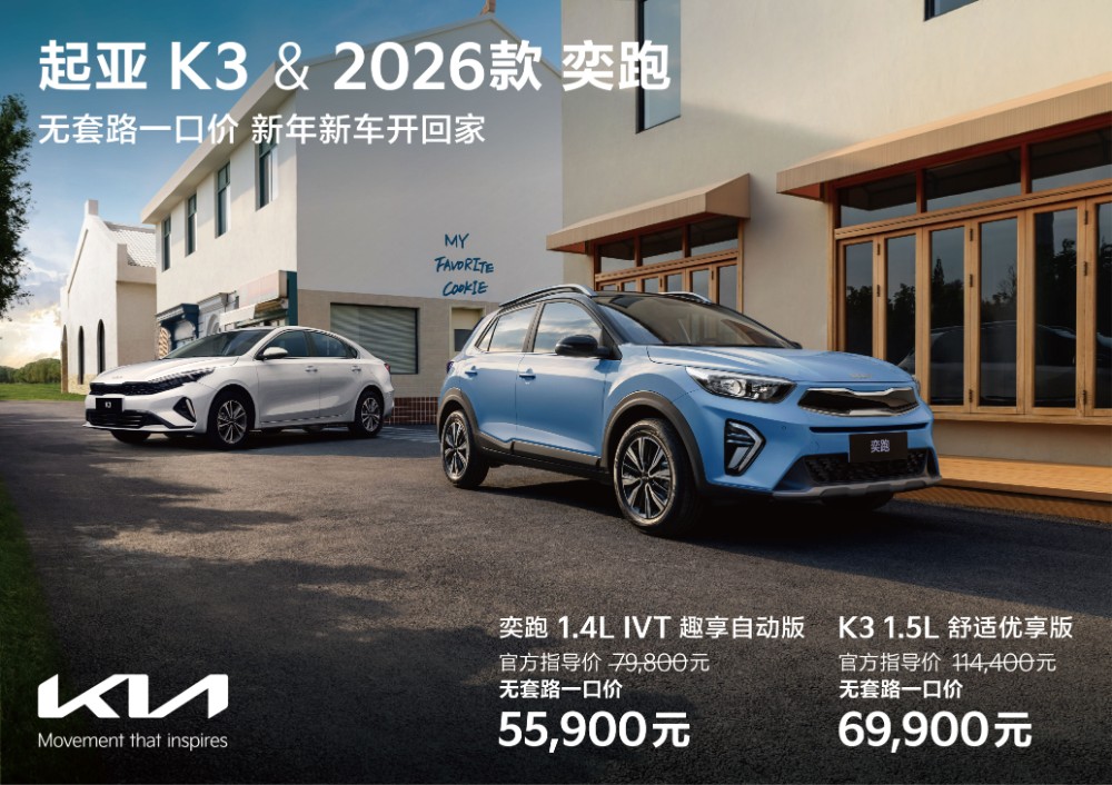 “全国一口价”助力开门红 悦达起亚1月销量16,201辆，国内同比增17.6%