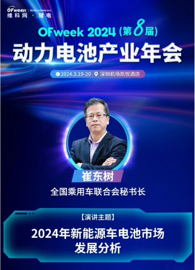 【OFweek2024动力电池产业年会】乘联会秘书长崔东树出席并演讲！