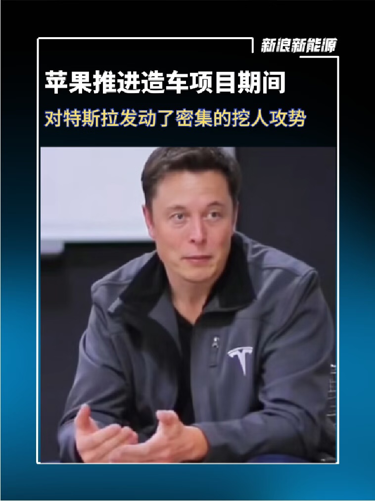 特斯拉CEO马斯克透露，苹果推进造车项目期间，对特斯拉发动了密集的挖人攻势#特斯拉[话题]#  #汽车[话题]#