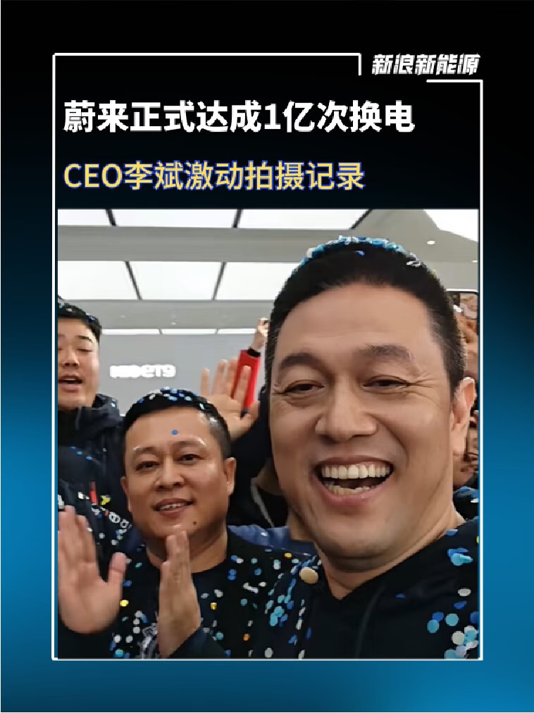 蔚来正式达成 1 亿次换电，李斌激动拍摄记录#蔚来[话题]#  #汽车[话题]#  #李斌[话题]#