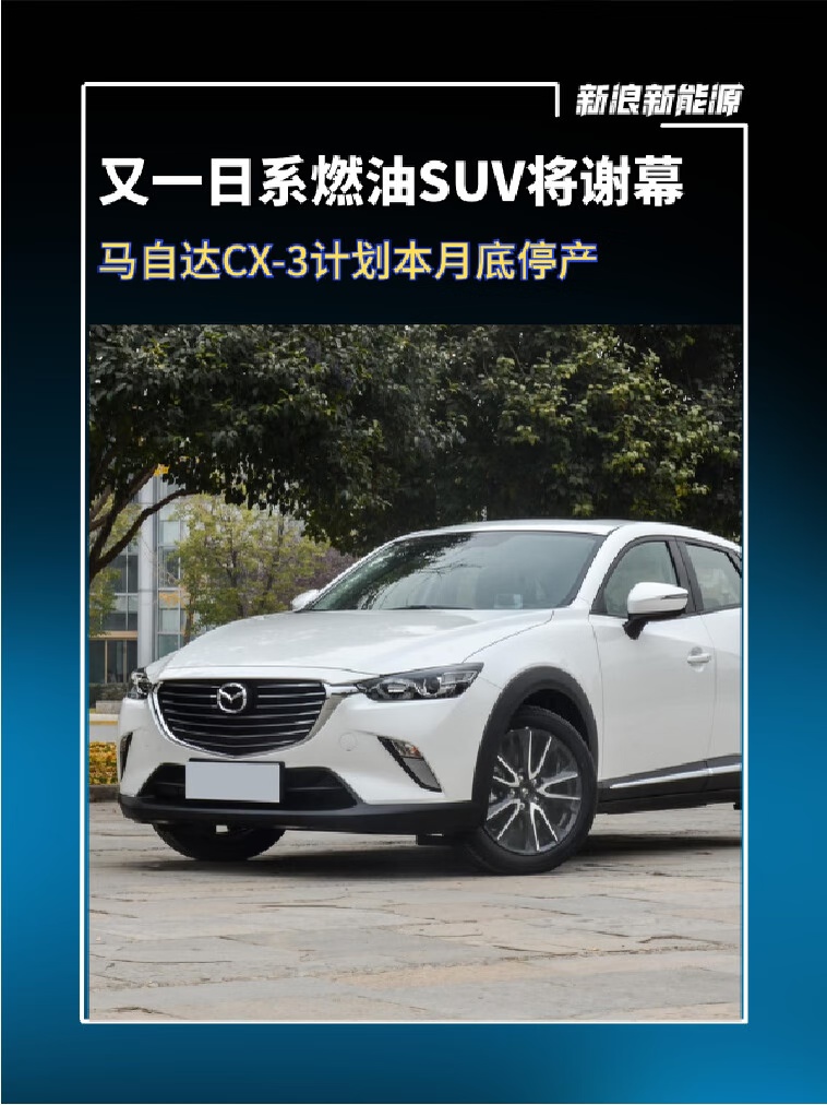 又一日系燃油SUV将谢幕，马自达CX-3计划本月底停产。燃油[话题] SUV[话题]  