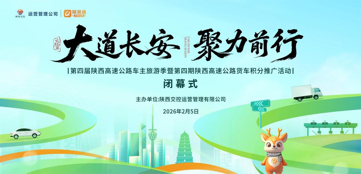 “大道长安”第四届陕西高速公路车主旅游季暨第四期陕西高速公路货车积分推广活动闭幕式圆满落幕