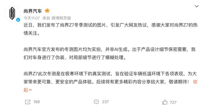 尚界汽车辟谣Z7冬测图片为AI生成：均为实拍