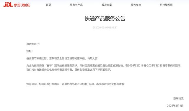 京东物流服务公告。图/京东物流官网