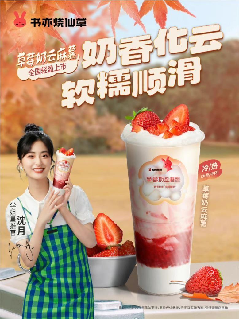 打卡书亦烧仙草沈月同款草莓奶云麻薯，开启治愈的暖秋之旅