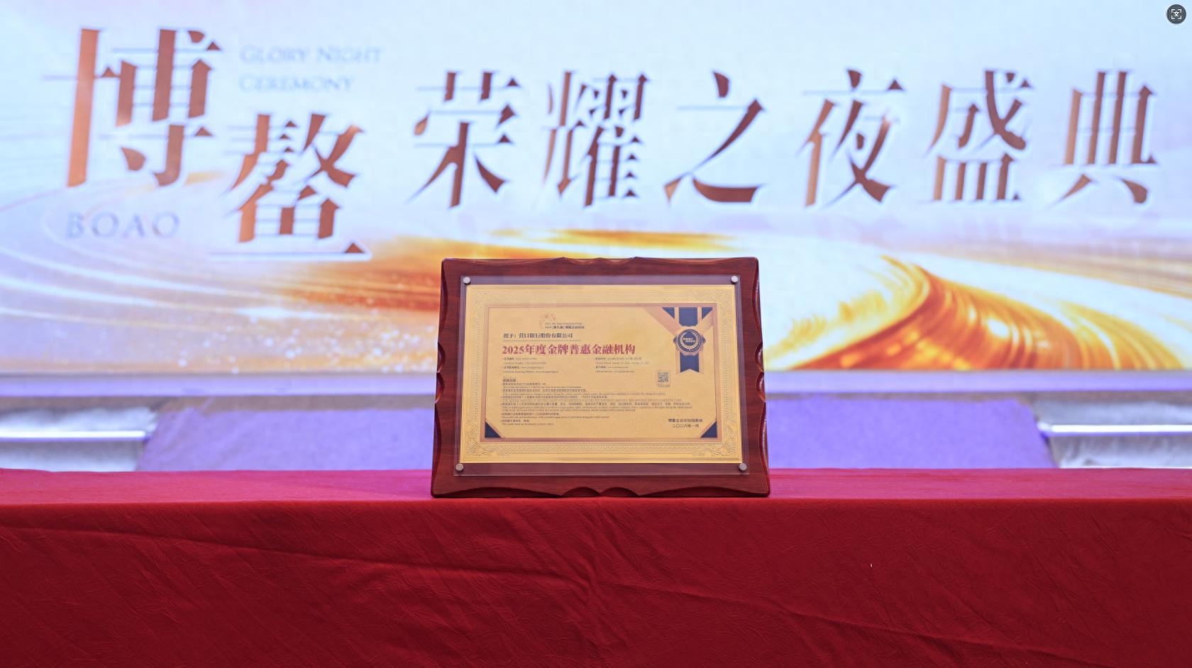 营口银行荣膺“2025年度金牌普惠金融机构”