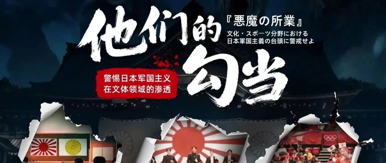 宝可梦、柯南、张本智和……文化渗透是军国主义借尸还魂！