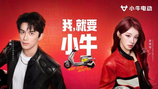 小牛电动官宣吴磊、宋雨琦为品牌全球代言人