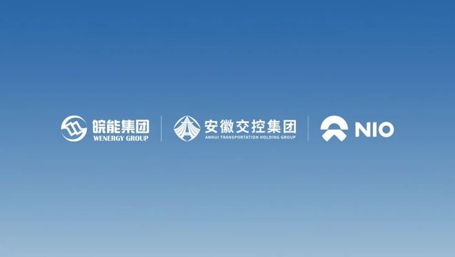 安徽国资携手蔚来计划共建千座换电站