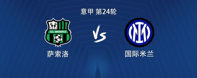 国米客战萨索洛：劳塔罗搭档小图拉姆，姆希塔良出战