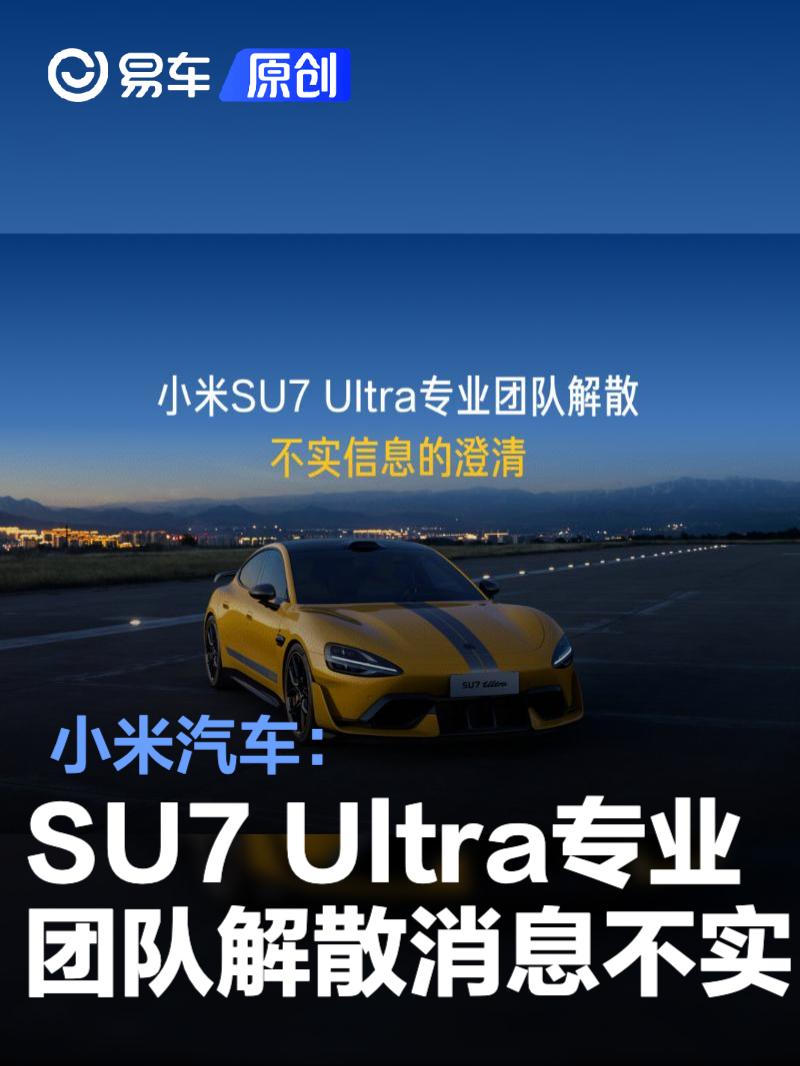 小米汽车：小米SU7 Ultra专业团队解散消息不实