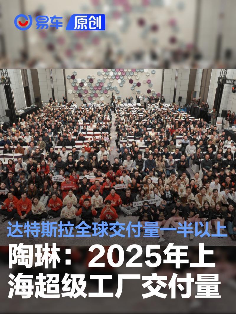 陶琳:2025年上海超级工厂交付量达特斯拉全球交付量一半以上