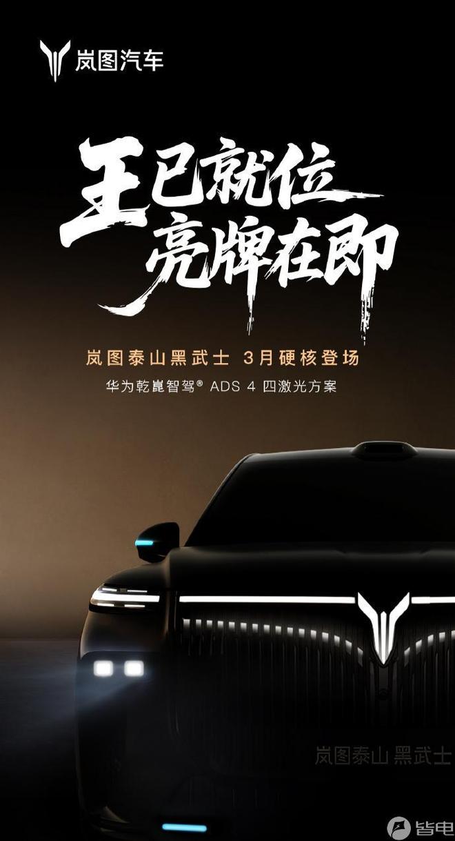 中国首款量产L3级SUV！岚图泰山黑武士3月上市