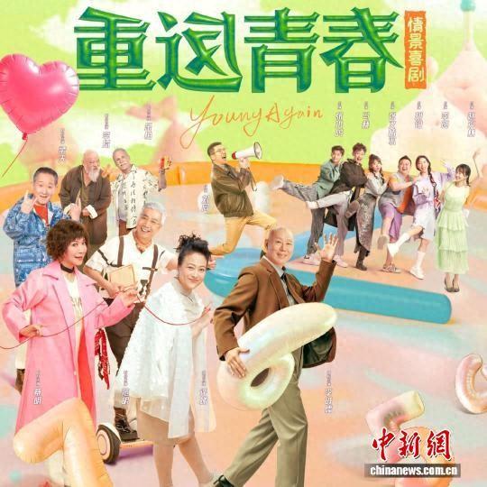 情景喜剧《重返青春》开播。剧方供图