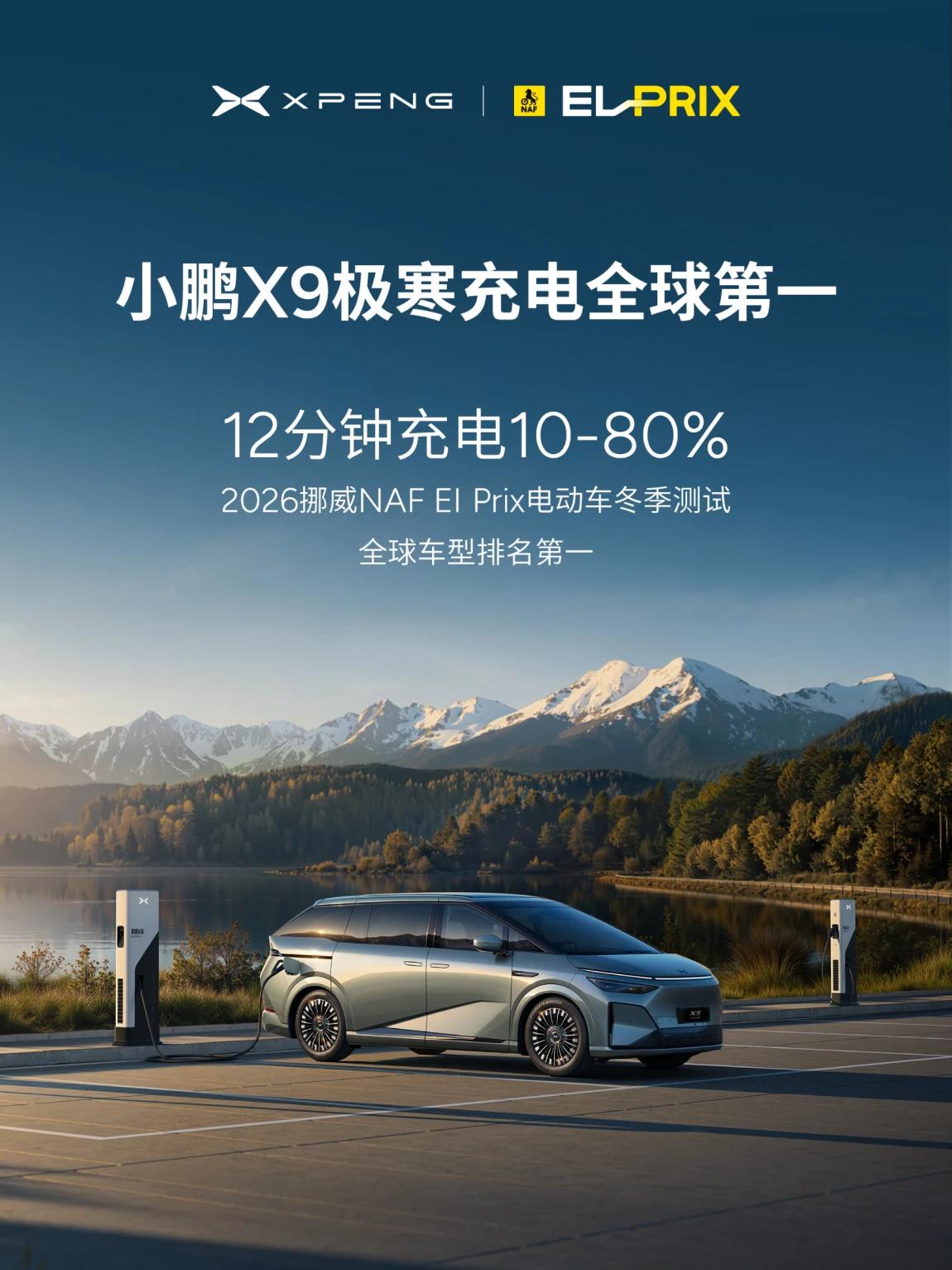 小鹏X9获挪威权威机构冬季充电实测第一 | 小鹏汽车 在线社区