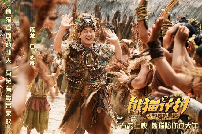 《熊猫计划之部落奇遇记》熊猫胡胡与成龙改造部落 马丽于洋王影