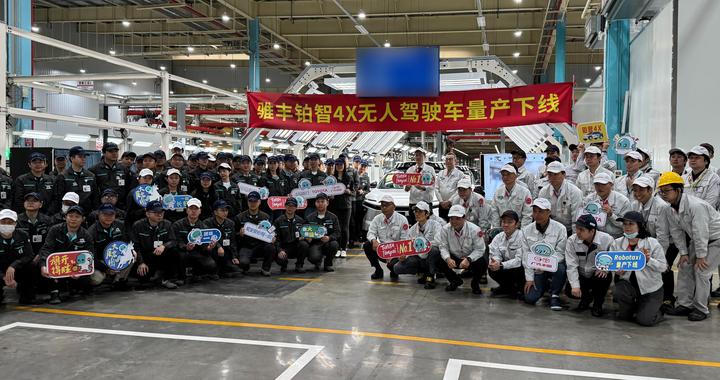 广汽丰田L4级Robotaxi量产下线！2026年千台落地，无人出行再提速