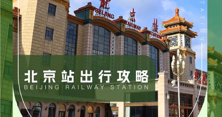【春运进行时】“京”彩暖旅途｜北京站出行攻略