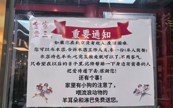 金家老三飯莊的「重要通知」。首都文明辦供圖