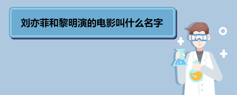 刘亦菲和黎明演的电影叫什么名字 《夜孔雀》剧情简介