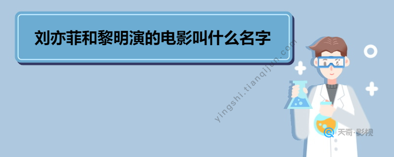 刘亦菲和黎明演的电影叫什么名字　-　天奇影视