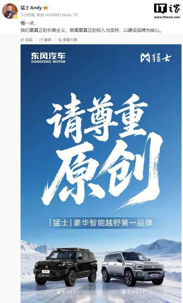 东风猛士高管暗指追觅抄袭，发“请尊重原创”海报