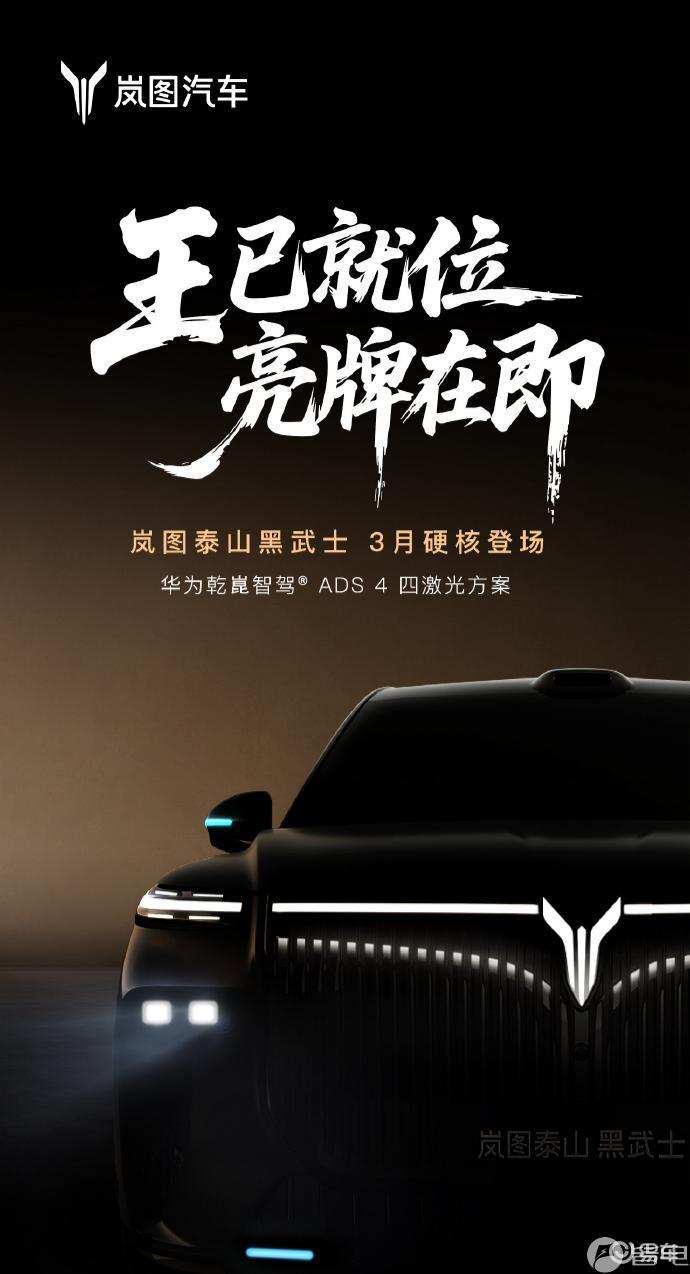中国首款量产L3级SUV!岚图泰山黑武士3月上市